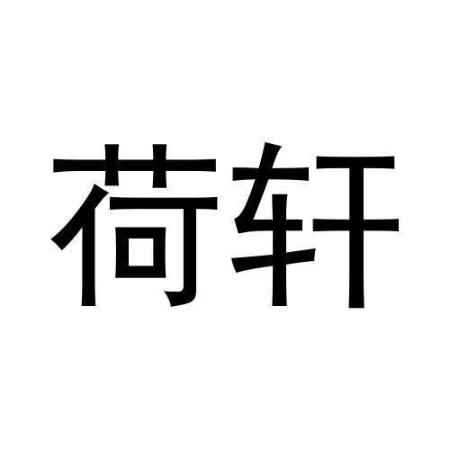 荷轩