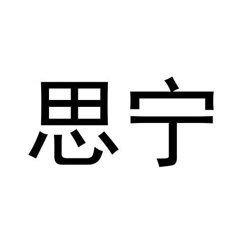 思宁