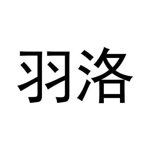 羽洛