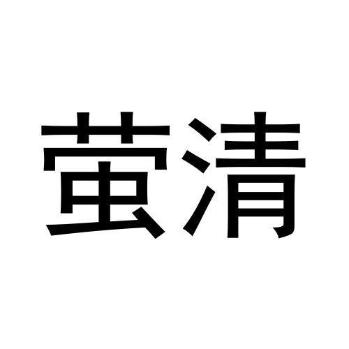 萤清