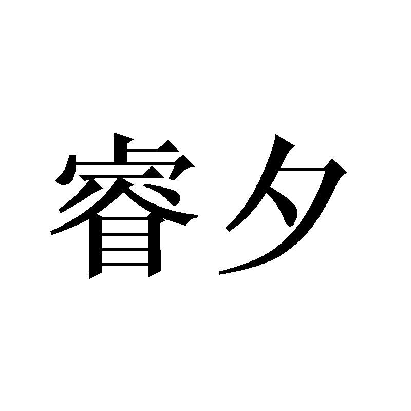 睿夕