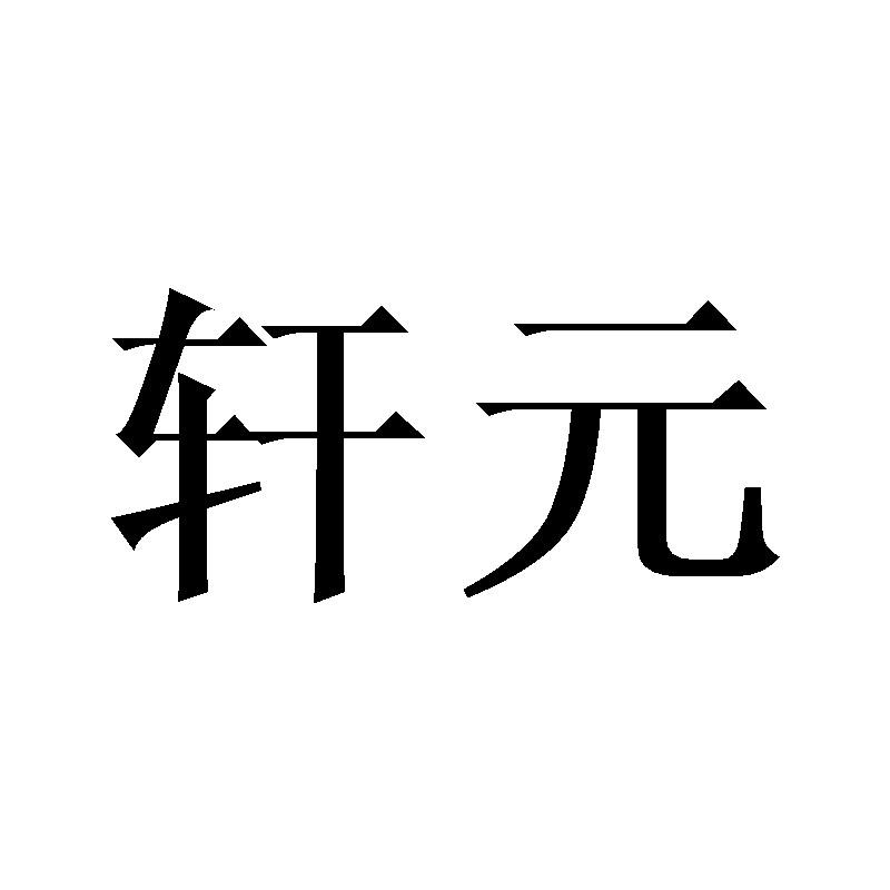 轩元