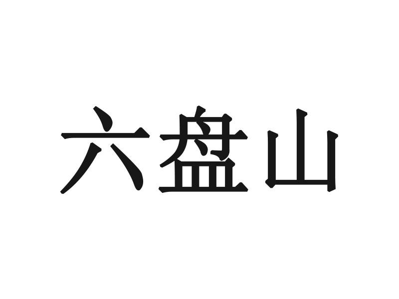 六盘山