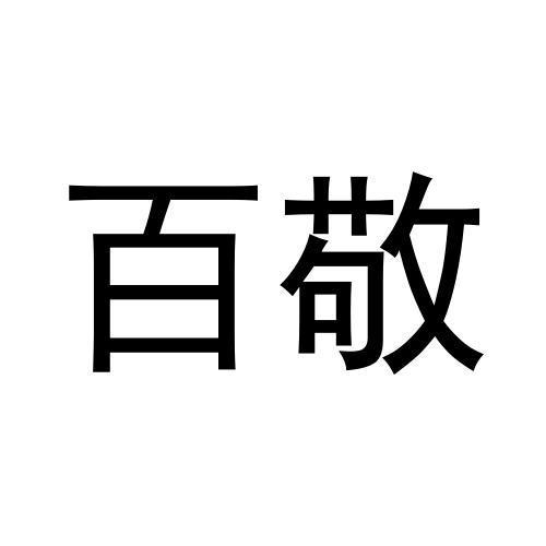 百敬