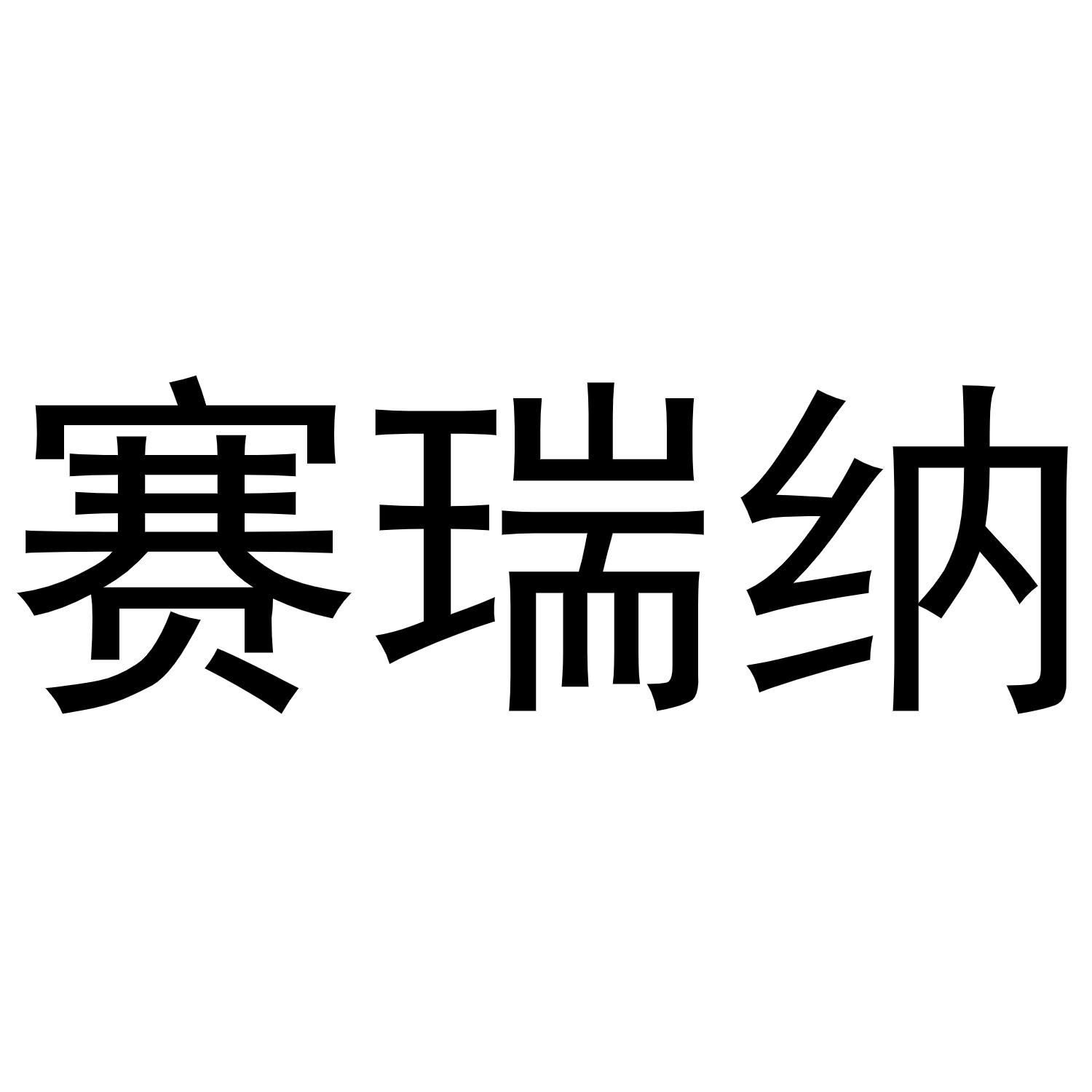 赛瑞纳