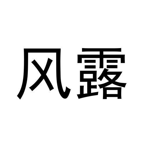 风露