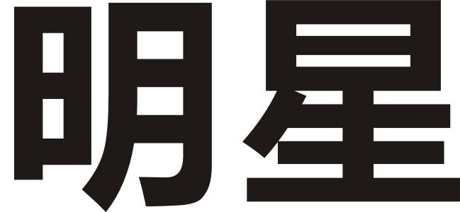 明星