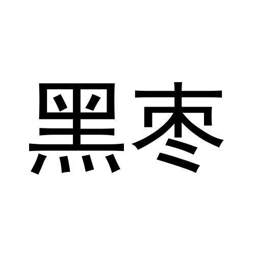 黑枣