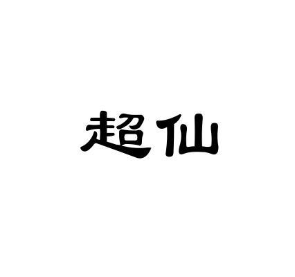 超仙