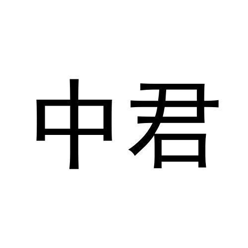 中君