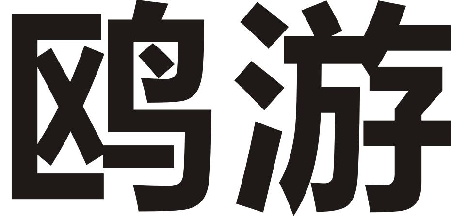 鸥游