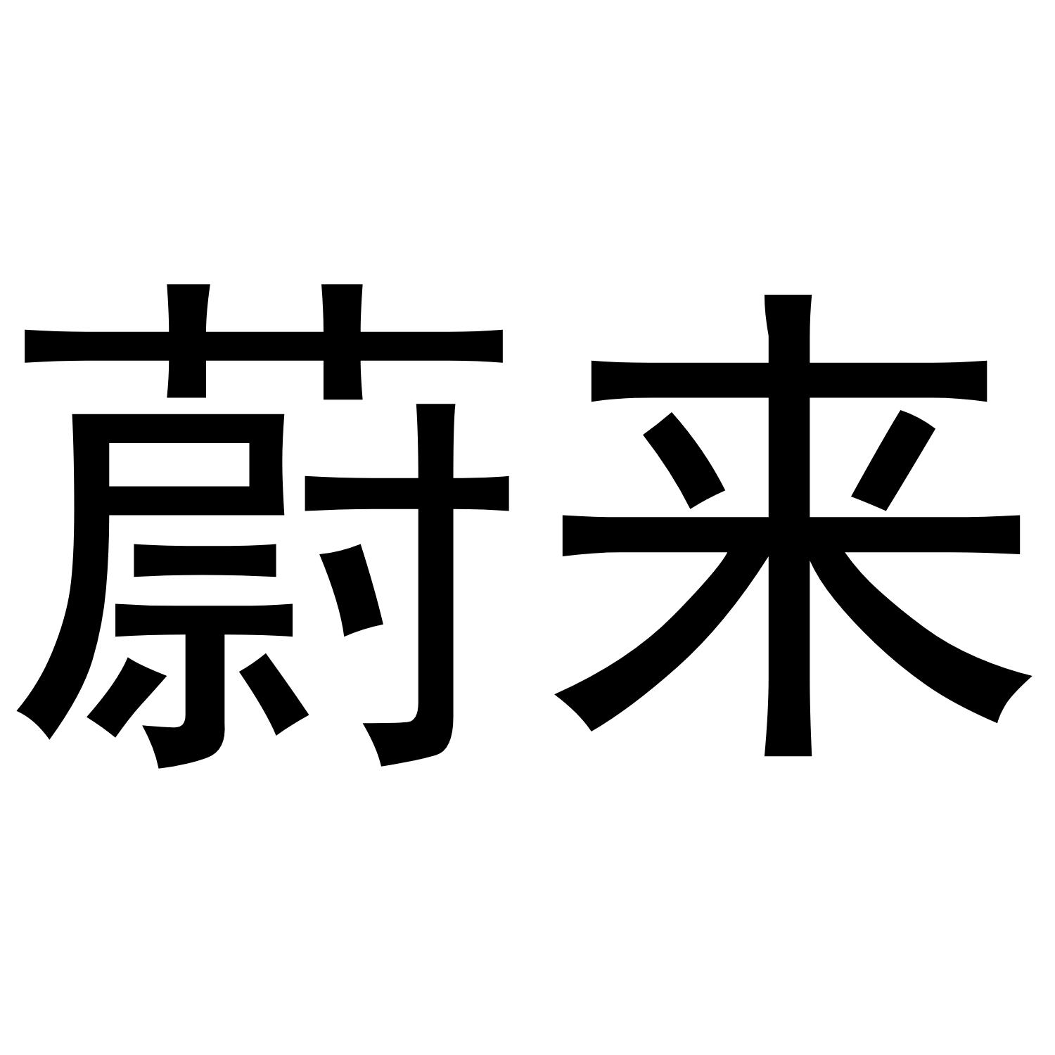 蔚来