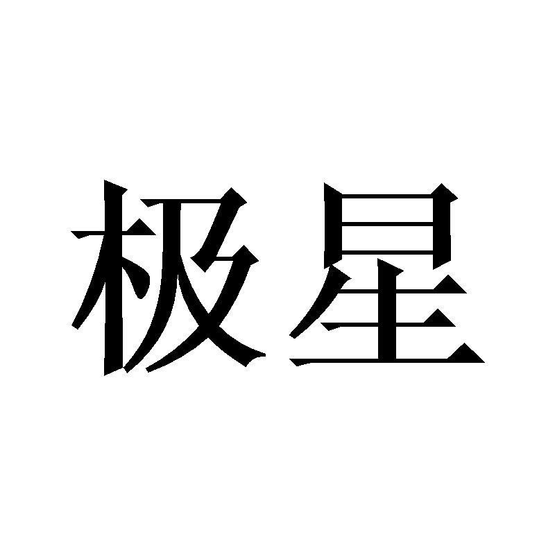 极星