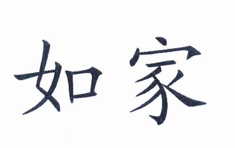 如家