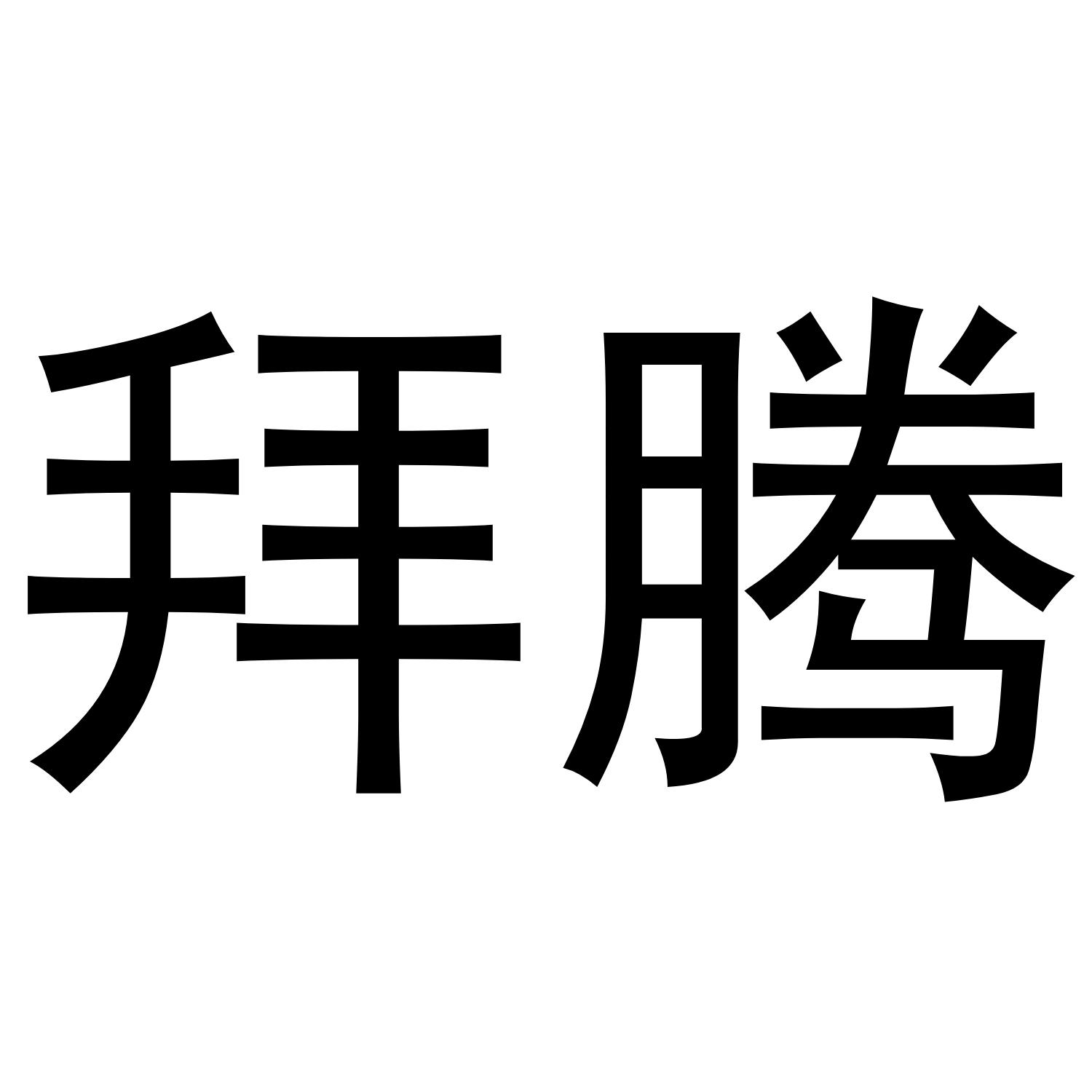拜腾