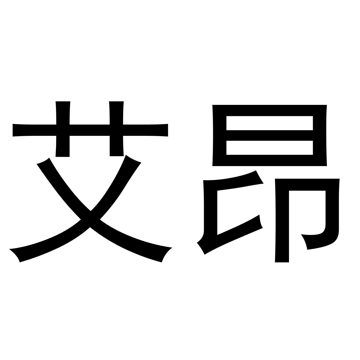 艾昂