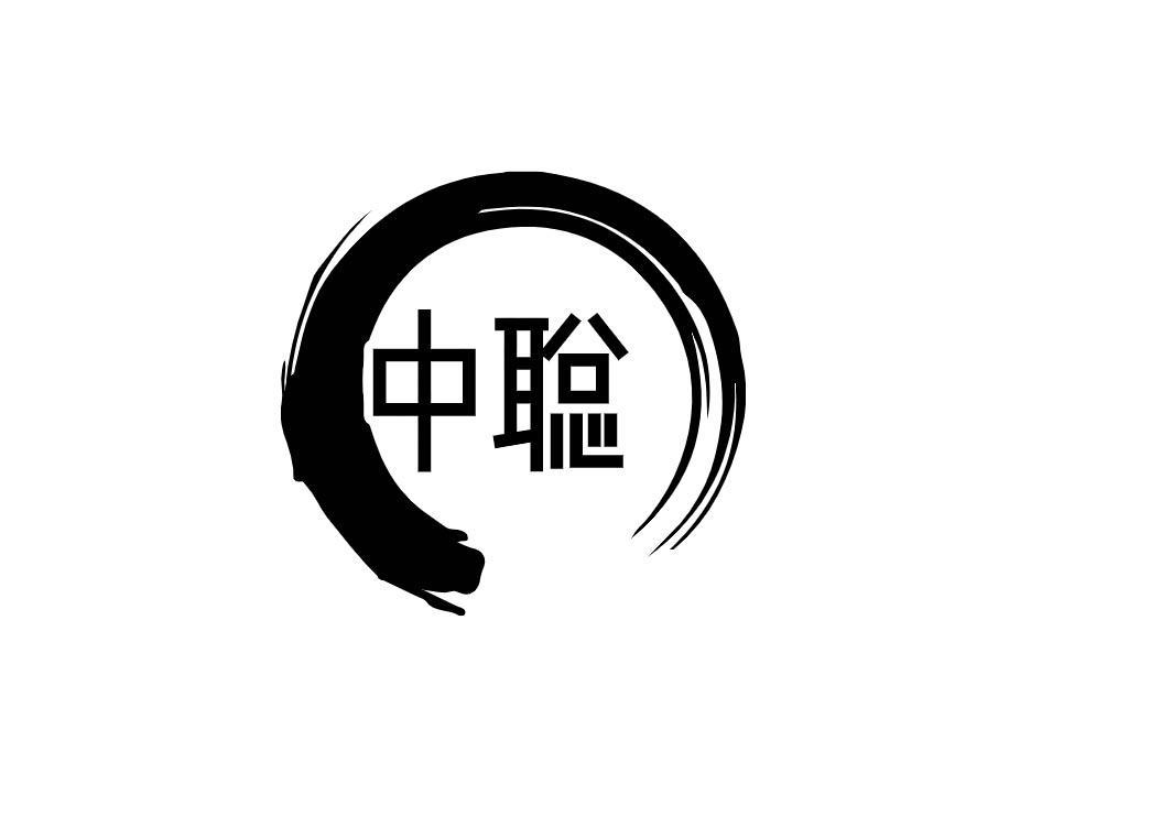 中聪