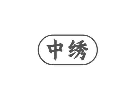 中绣
