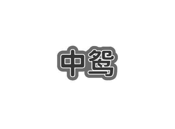 中鸳