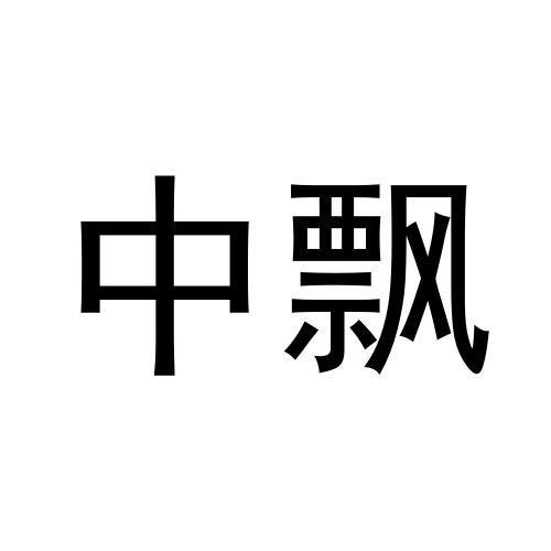 中飘