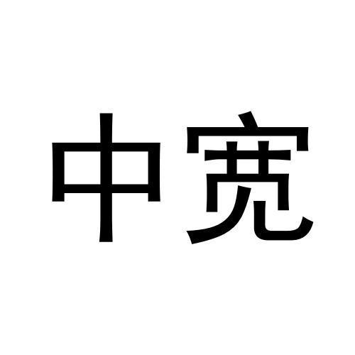 中宽