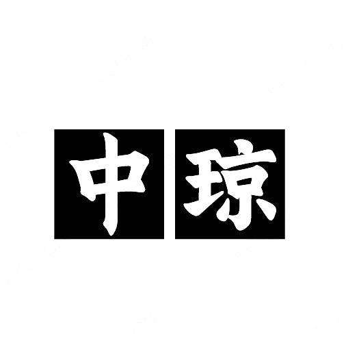 中琼