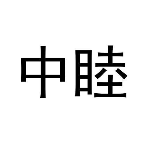 中睦
