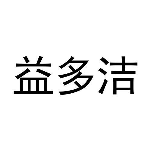 益多洁