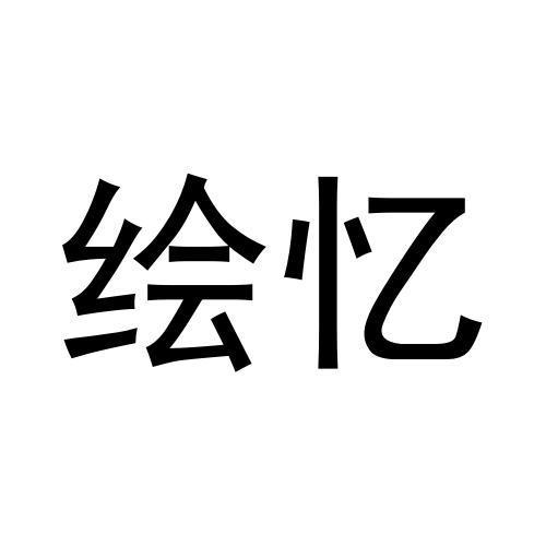绘忆