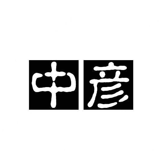 中彦