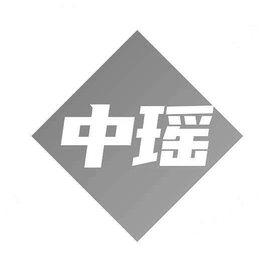 中瑶