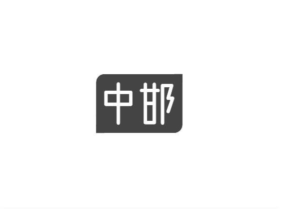 中邯