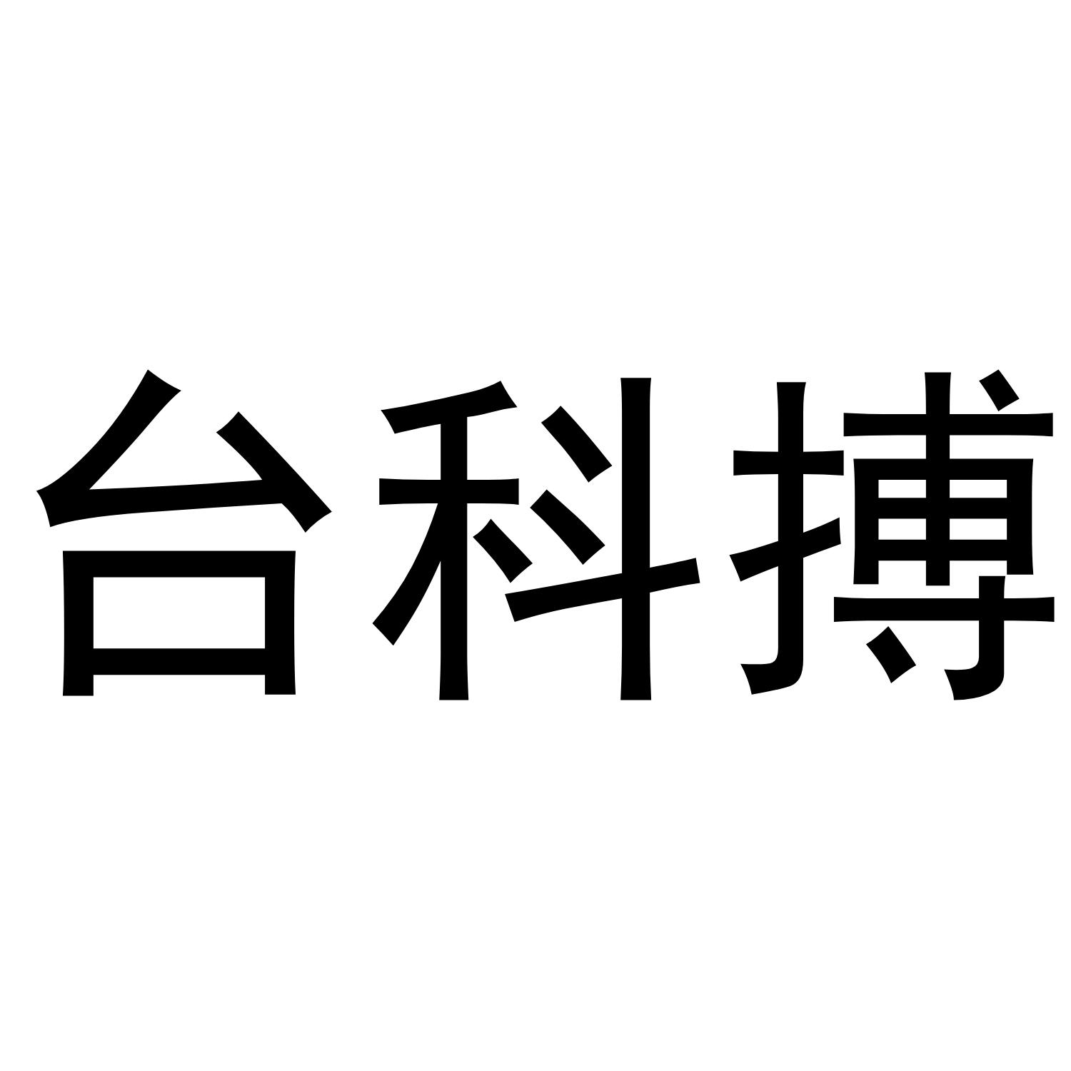 台科搏