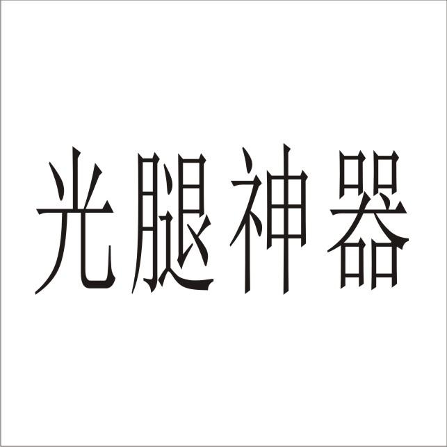 光腿神器