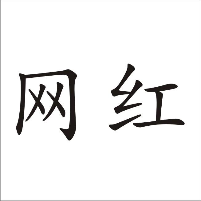 网红