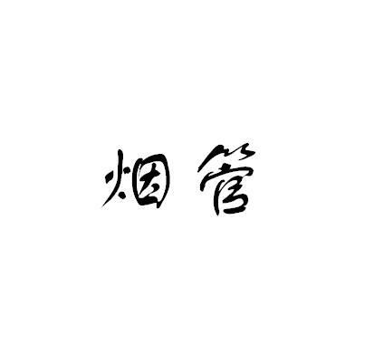 烟管