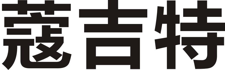 蔻吉特