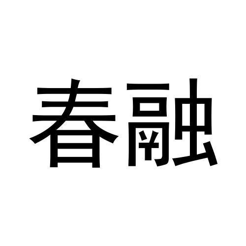 春融