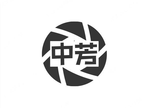 中芳
