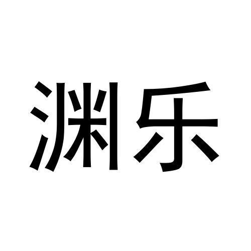 渊乐