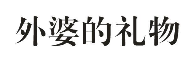 外婆的礼物