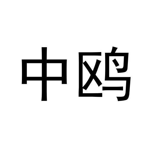 中鸥