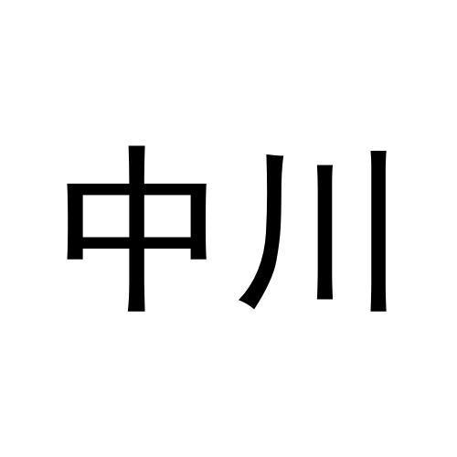 中川