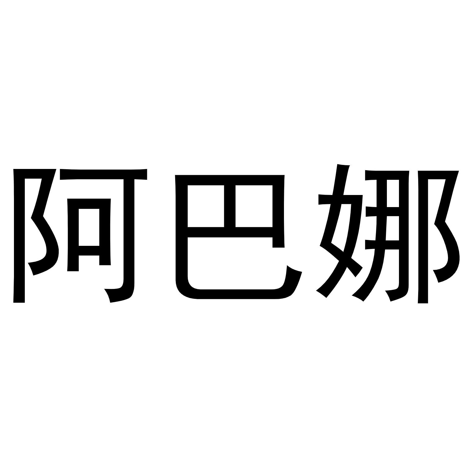 阿巴娜