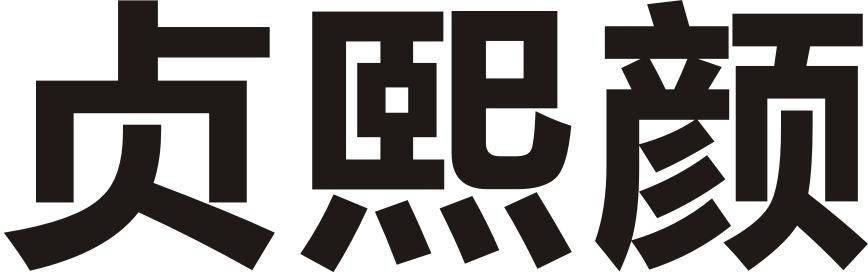 贞熙颜