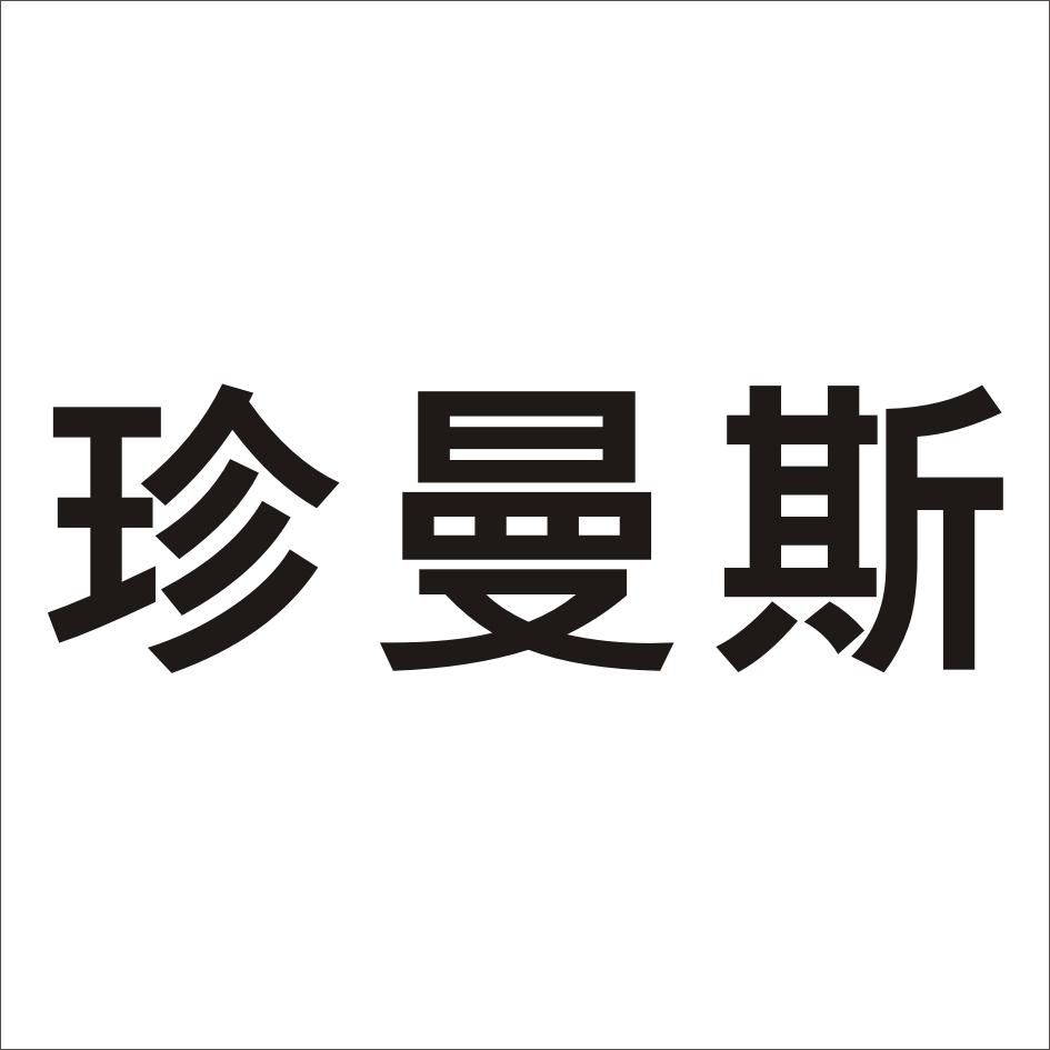 珍曼斯