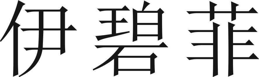 伊碧菲