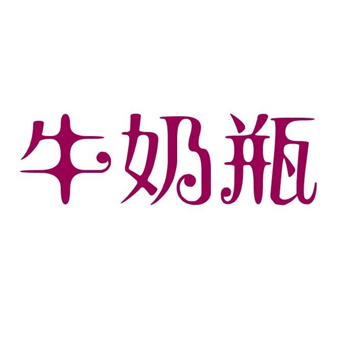 牛奶瓶