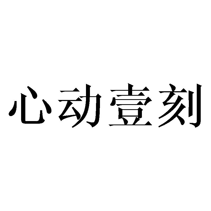心动壹刻