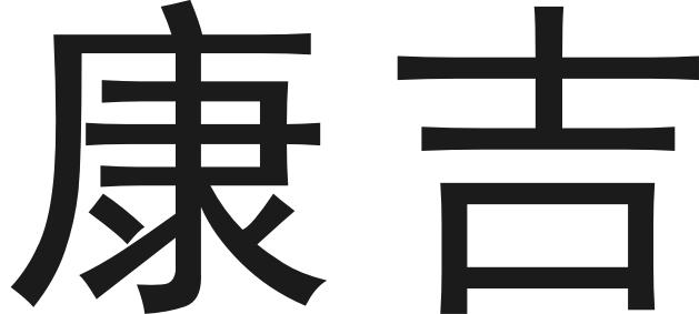 康吉